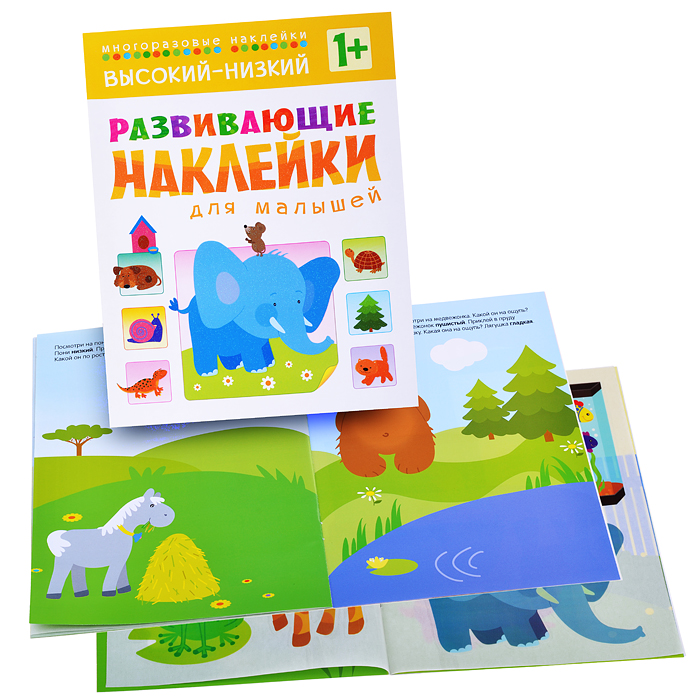 Развивающие наклейки для малышей. Высокий-низкий Развивающие наклейки для малышей. Высокий-низкий