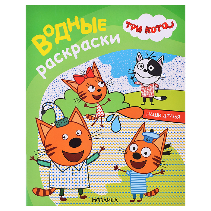 Три кота. Водные раскраски. Наши друзья Три кота. Водные раскраски. Наши друзья