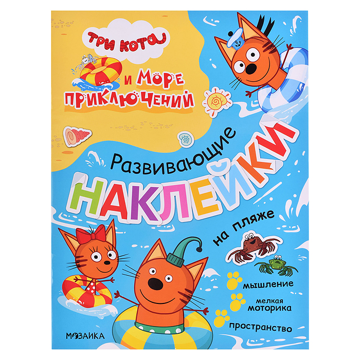 Развивающие наклейки.Три кота. На пляже Развивающие наклейки.Три кота. На пляже
