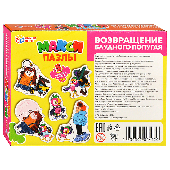 Макси-пазлы 5 пазлов "Возвращение блудного попугая. Союзмультфильм"  