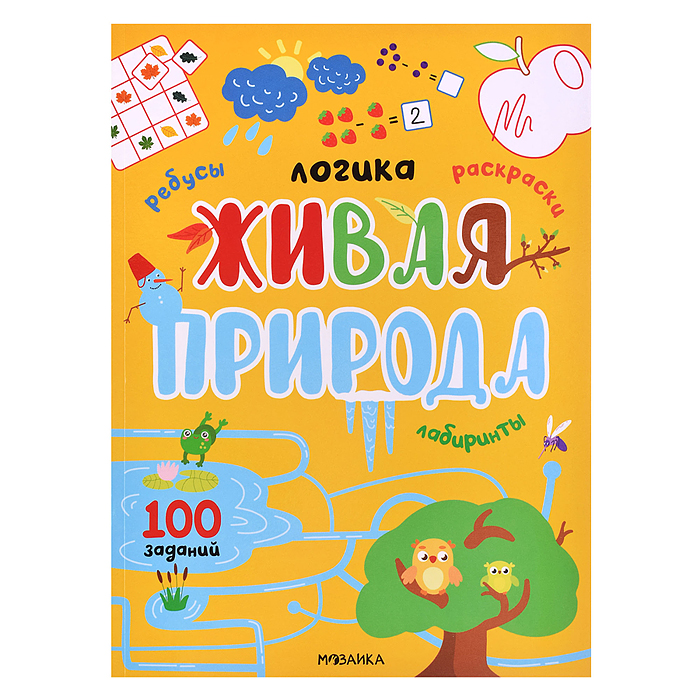 Логика.100 заданий. Живая природа Логика.100 заданий. Живая природа