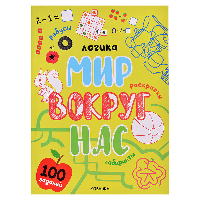 Логика.100 заданий. Мир вокруг нас Логика.100 заданий. Мир вокруг нас