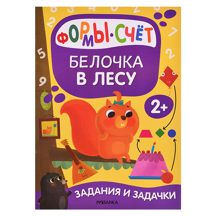 Задания и задачки для малышей 2+ "Белочка в лесу" Задания и задачки для малышей 2+ "Белочка в лесу"