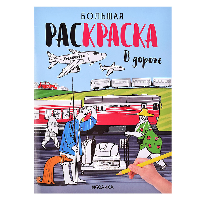 Большие раскраски. В дороге Большие раскраски. В дороге
