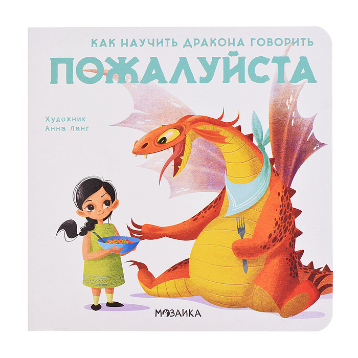 Как научить дракона говорить Пожалуйста Как научить дракона говорить Пожалуйста