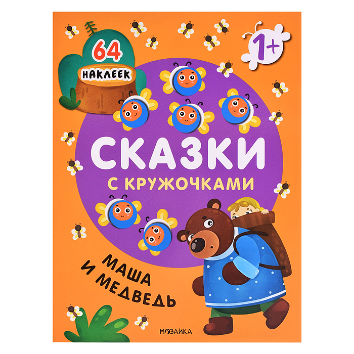 Сказки с кружочками. Маша и медведь  Сказки с кружочками. Маша и медведь