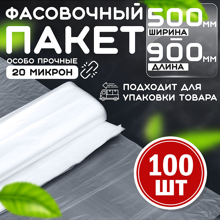 Пакет фасовочный 500*900 (20мкм) ПНД (100 шт в упаковке)