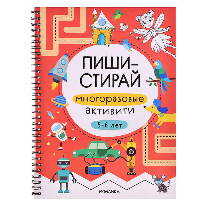 Пиши-стирай. Многоразовые активити. 5-6 лет Пиши-стирай. Многоразовые активити. 5-6 лет