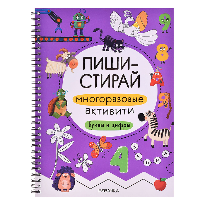 Пиши-стирай. Многоразовые активити. Буквы и цифры Пиши-стирай. Многоразовые активити. Буквы и цифры
