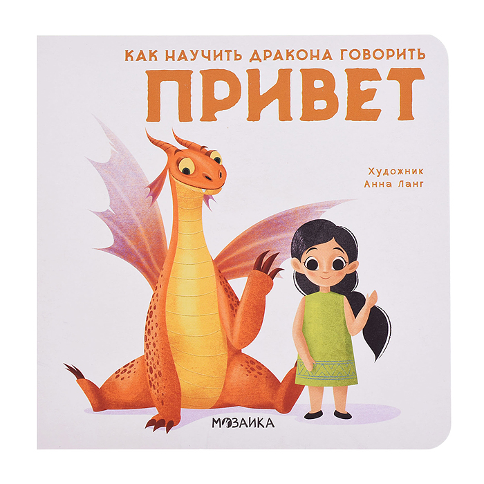 Как научить дракона говорить Привет Как научить дракона говорить Привет
