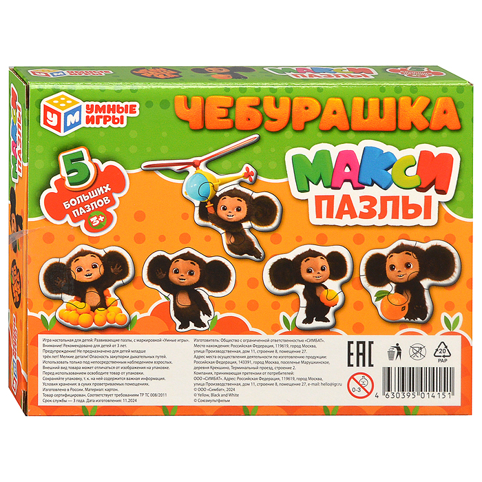 Макси-пазлы 5 пазлов "Чебурашка" 170х130х40 мм. 