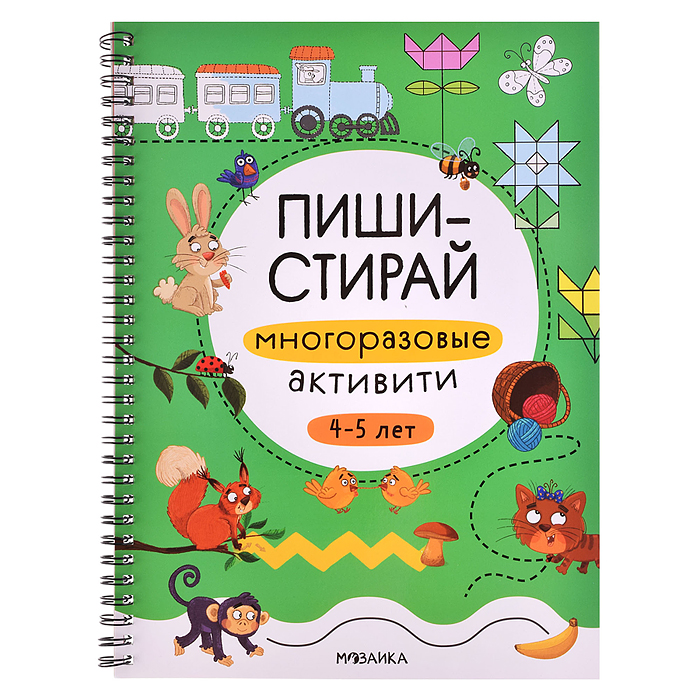 Пиши-стирай. Многоразовые активити. 4-5 лет Пиши-стирай. Многоразовые активити. 4-5 лет