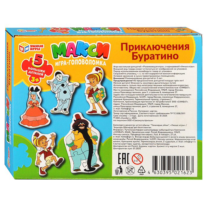 Mакси-пазлы 5 пазлов "Приключения Буратино. Союзмультфильм" 170х130х40 мм. 