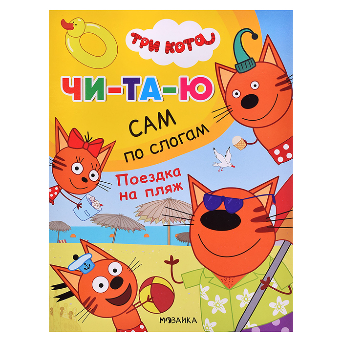 Три кота.Читаю сам. Поездка на пляж Три кота.Читаю сам. Поездка на пляж