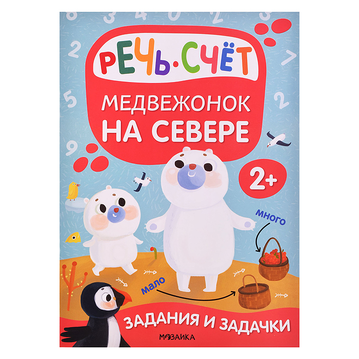 Задания и задачки для малышей 2+ " Медвежонок на севере" Задания и задачки для малышей 2+ " Медвежонок на севере"