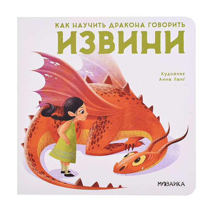 Как научить дракона говорить Извини Как научить дракона говорить Извини