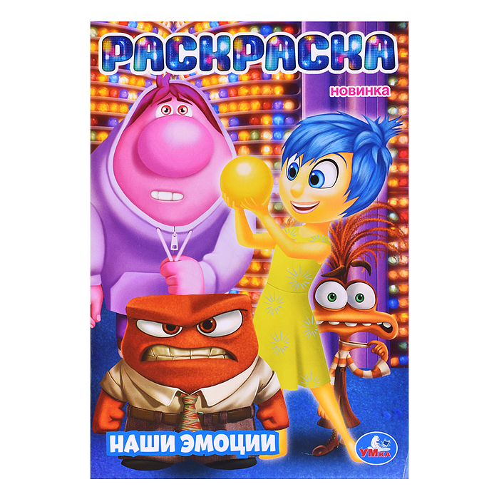 Наши эмоции. Раскраска. Наши эмоции. Раскраска.