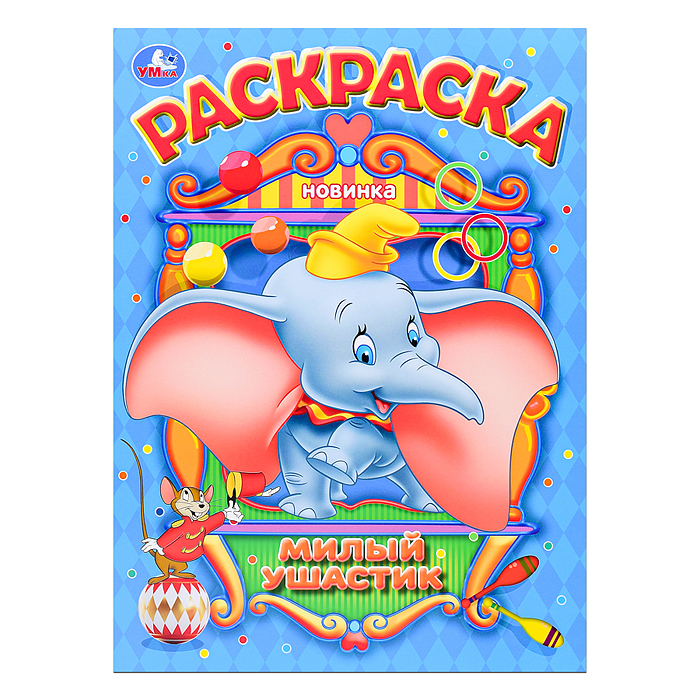 Раскраска "Милый ушастик" Раскраска "Милый ушастик"