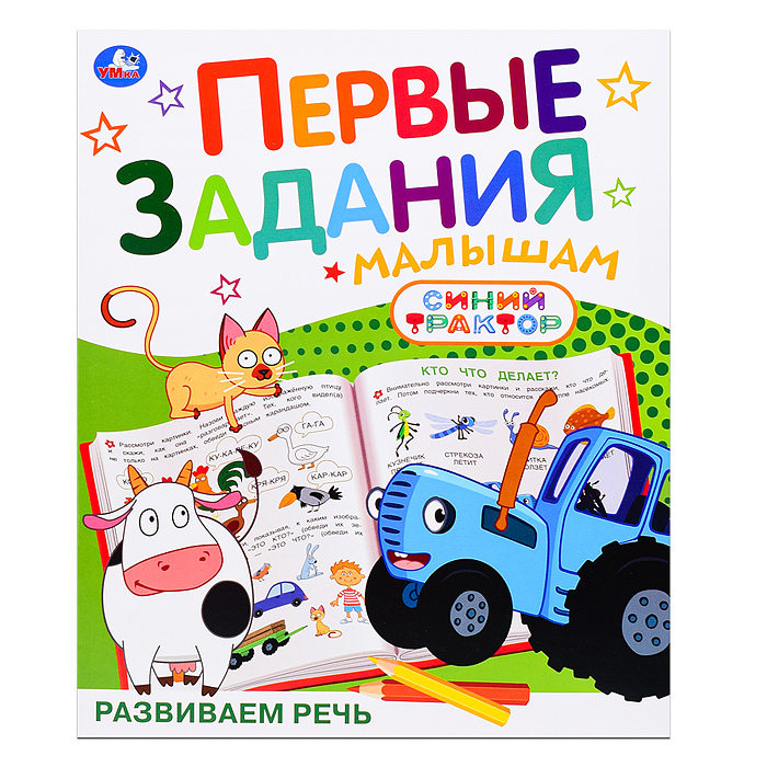 Развиваем речь "Синий трактор" Развиваем речь "Синий трактор"