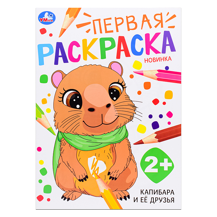 Первая раскраска "Капибара и её друзья" Первая раскраска "Капибара и её друзья"