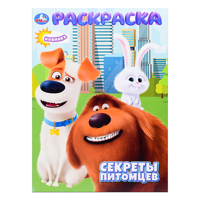Раскраска "Секреты питомцев" Раскраска "Секреты питомцев"