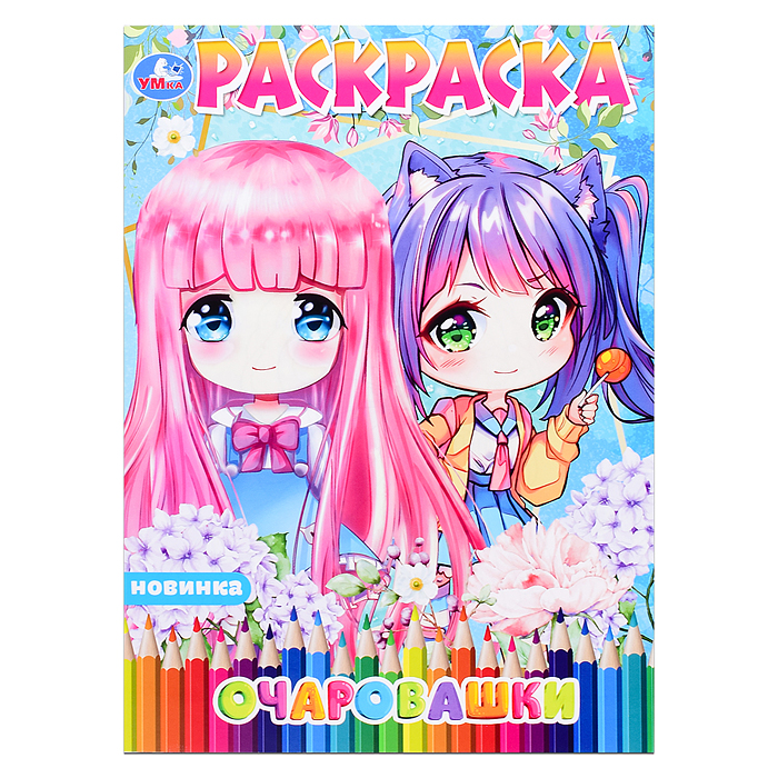 Раскраска Аниме "Очаровашки" Раскраска Аниме "Очаровашки"