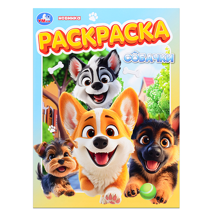 Раскраска "Собачки" Раскраска "Собачки"