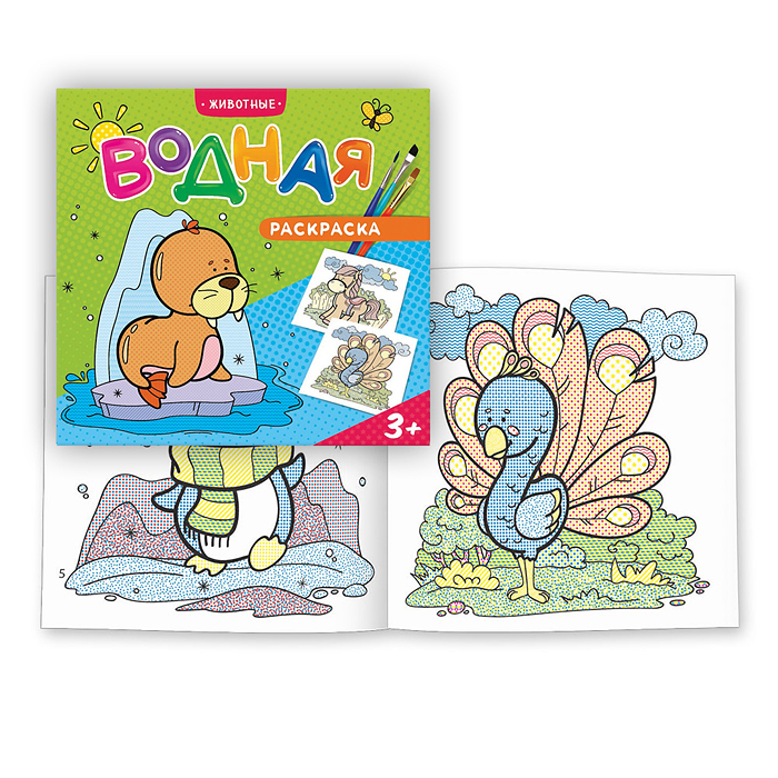 Раскраска водная. Животные. 23х24 см. 12 стр. Раскраска водная. Животные. 23х24 см. 12 стр.