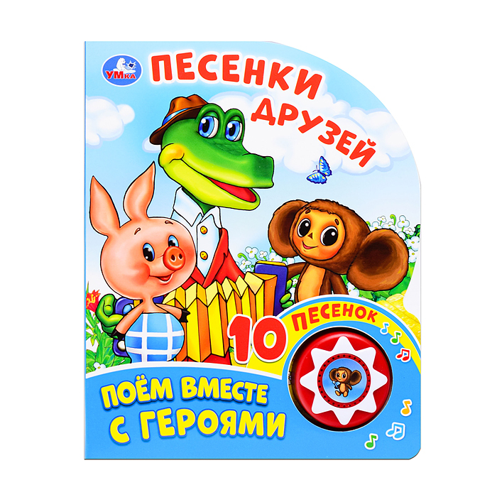 Песенки друзей "Союзмультфильм" Песенки друзей "Союзмультфильм"