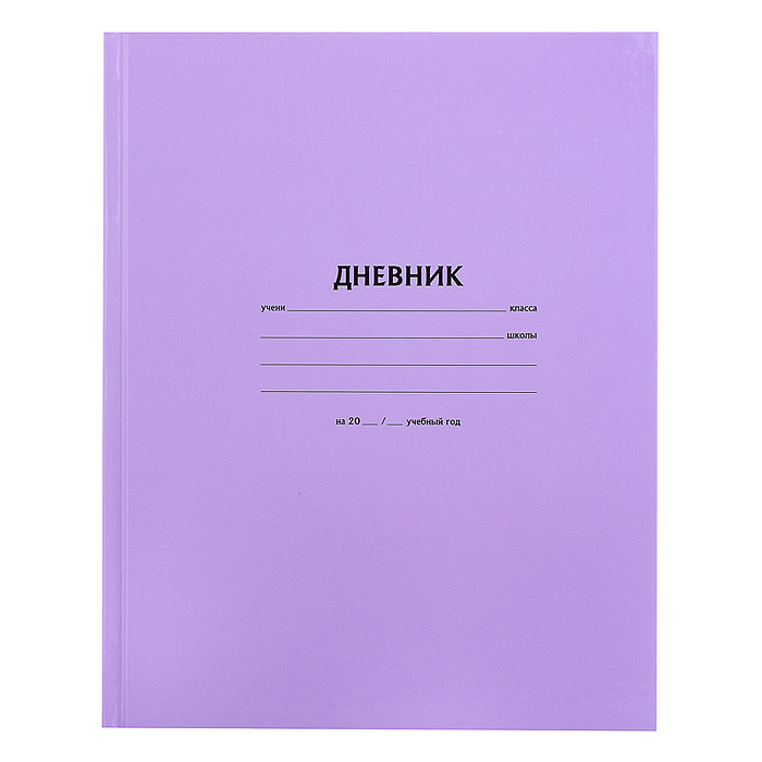 Дневник 1-11 кл. "Сиреневый" 40 л., обложка 7 БЦ