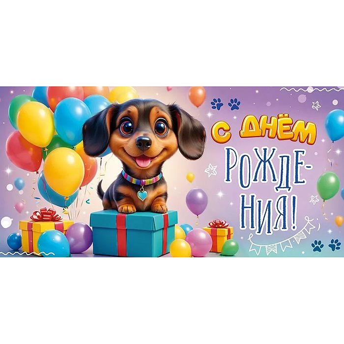 Конверт для денег "С Днем Рождения!"