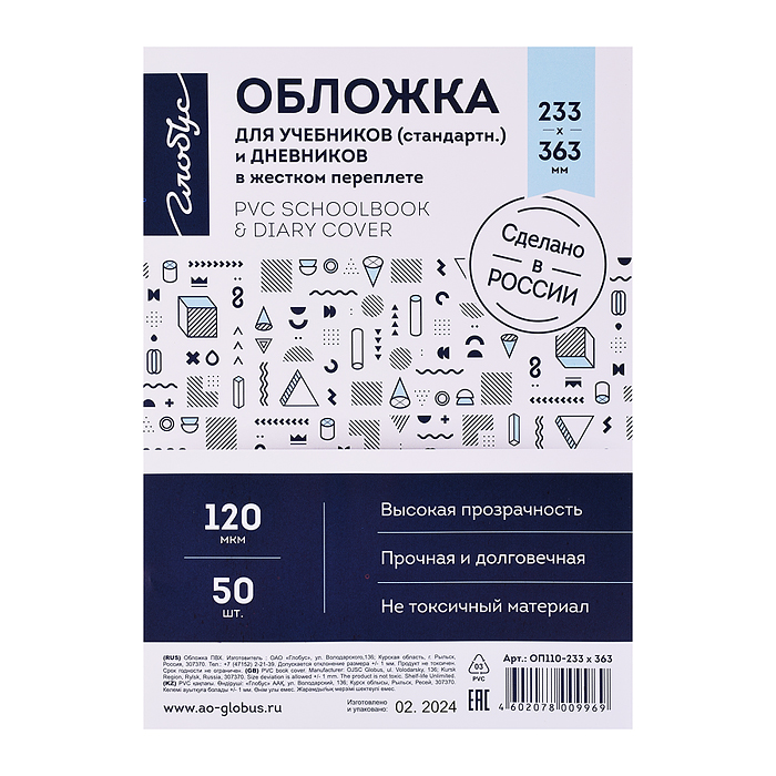 Обложка 120 мкм 233х363 для учебников  и дневников в жестком переплете, прозрачная,  50 шт упак