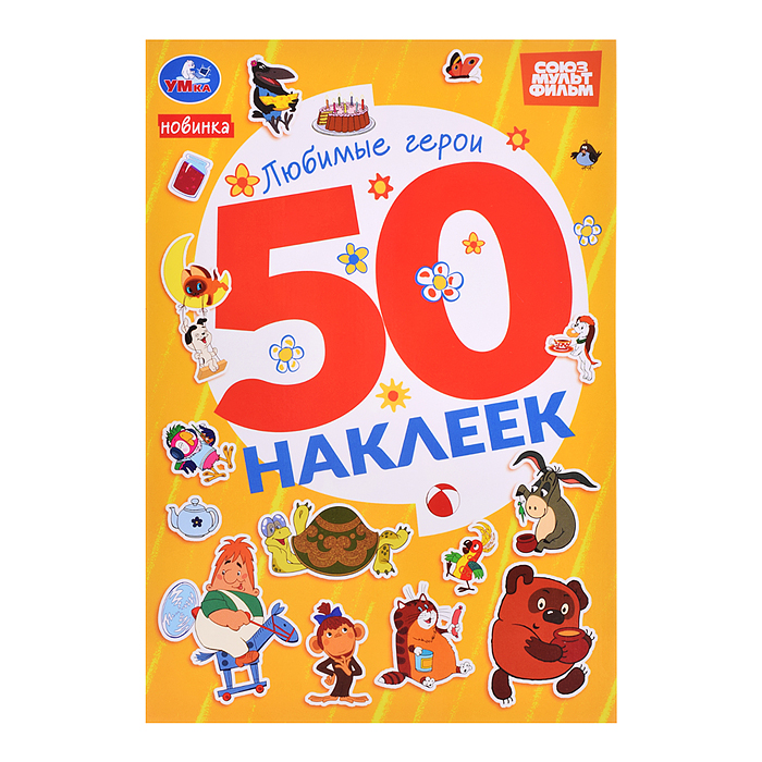 Любимые герои. Союзмультфильм. 50 наклеек. Любимые герои. Союзмультфильм. 50 наклеек.