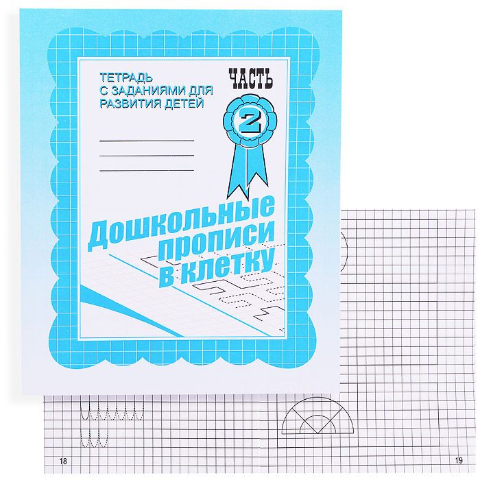 Рабочая тетрадь. Дошкольные прописи в клетку ч.2  Рабочая тетрадь. Дошкольные прописи в клетку ч.2