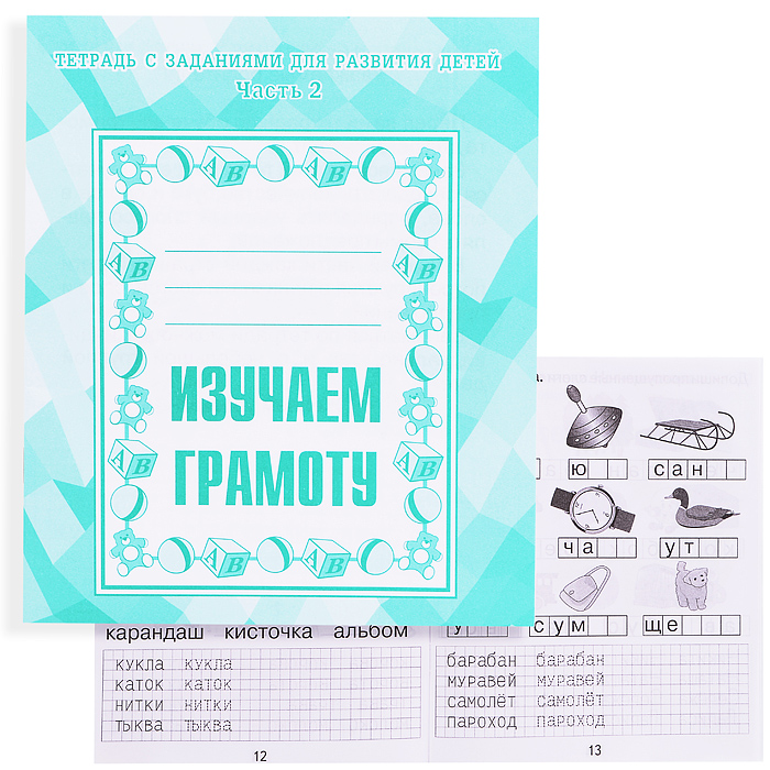 Рабочая тетрадь. Изучаем грамоту ч.2  Рабочая тетрадь. Изучаем грамоту ч.2