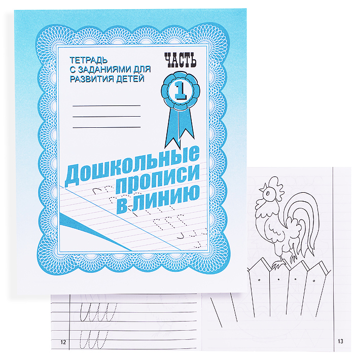 Рабочая тетрадь. Дошкольные прописи в линию ч.1  Рабочая тетрадь. Дошкольные прописи в линию ч.1