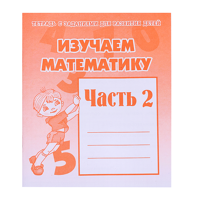 Рабочая тетрадь. Изучаем математику ч.2  Рабочая тетрадь. Изучаем математику ч.2