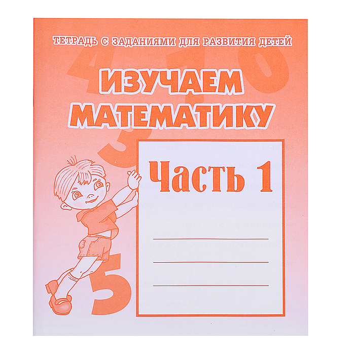 Рабочая тетрадь Изучаем математику ч.1  Рабочая тетрадь Изучаем математику ч.1