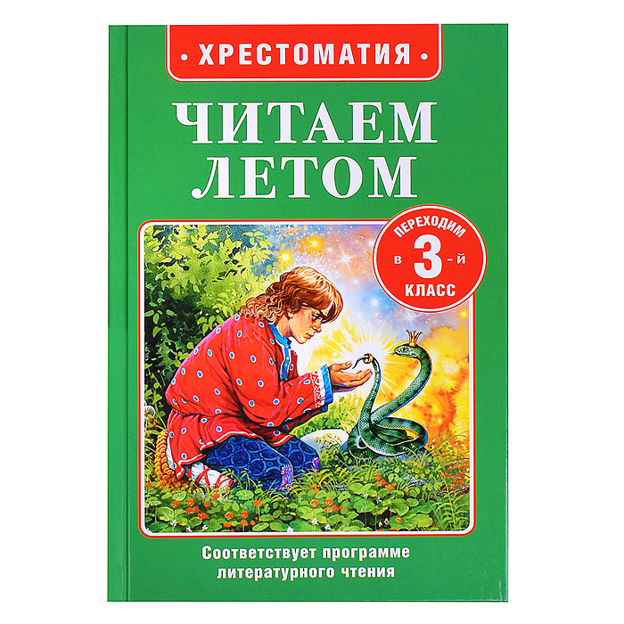 Читаем летом. Переходим в 3-й класс