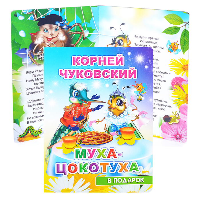 Книга картон. К. Чуковский. Муха-цокотуха  Книга картон. К. Чуковский. Муха-цокотуха