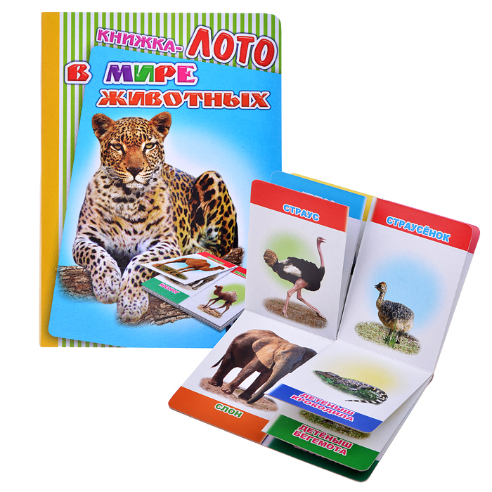Книга Лото. В мире животных  Книга Лото. В мире животных