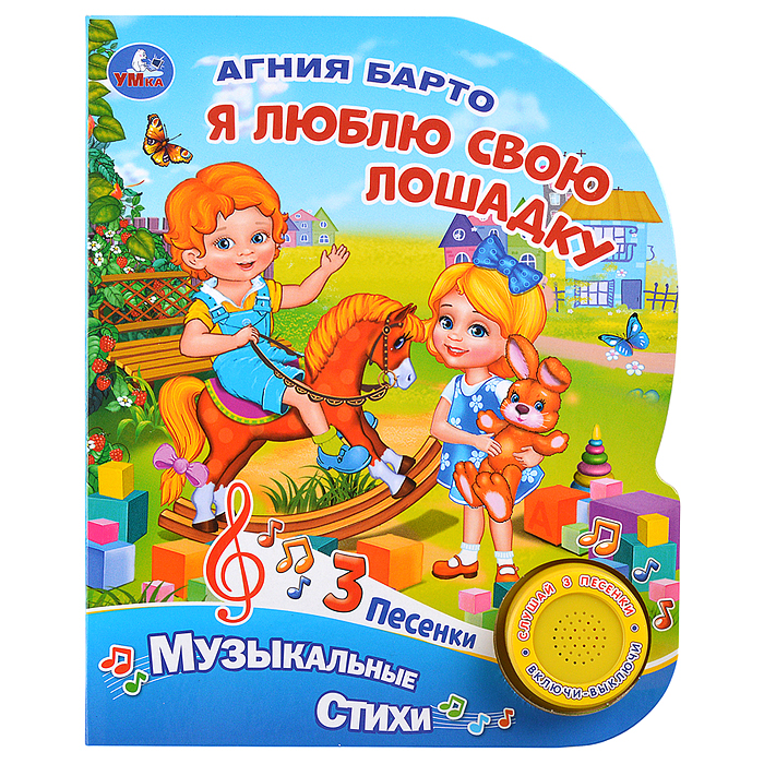 Я люблю свою лошадку. А.Барто (1 кн. 3 песенки). Формат: 152х185мм. Объем: 8 стр.  Я люблю свою лошадку. А.Барто (1 кн. 3 песенки). Формат: 152х185мм. Объем: 8 стр.