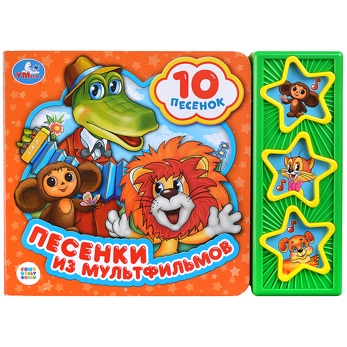 Союзмультфильм. Песенки из мультфильмов (3 муз. кнопки, 10 песен). 206х150мм 