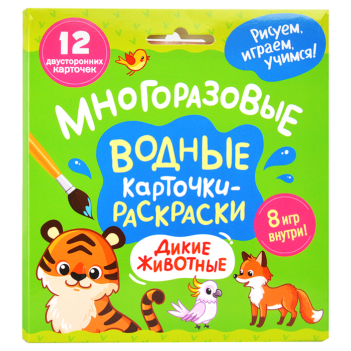 Многоразовые водные карточки-раскраски. Дикие животные Многоразовые водные карточки-раскраски. Дикие животные