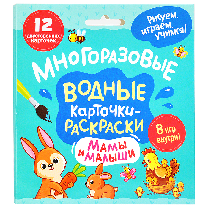 Многоразовые водные карточки-раскраски. Мамы и малыши Многоразовые водные карточки-раскраски. Мамы и малыши