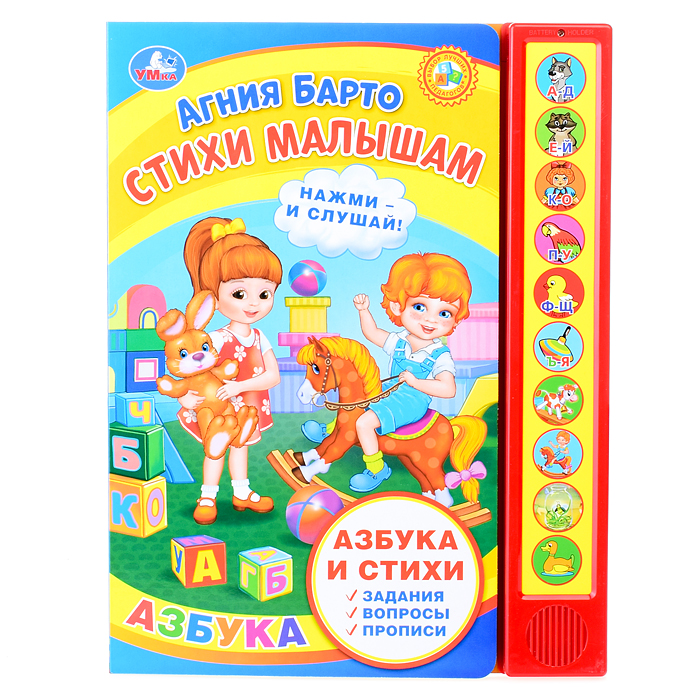 Стихи малышам. Барто А. (10 звук. кнопок, говорящ.)  Стихи малышам. Барто А. (10 звук. кнопок, говорящ.)